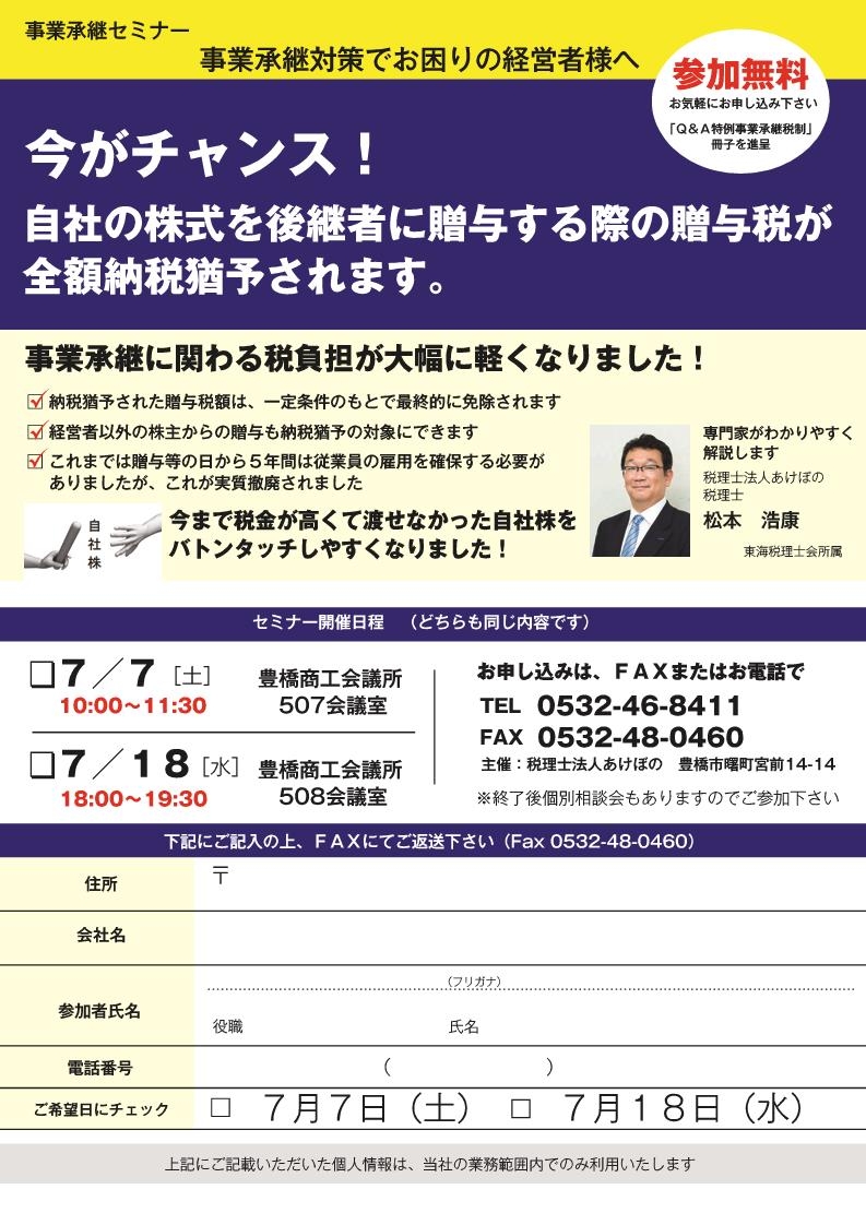 事業承継セミナー7月7日