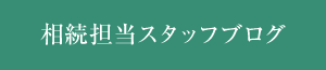  相続担当スタッフブログ