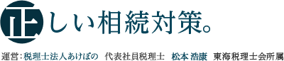 正しい相続税対策。運営：税理士法人あけぼの　代表社員税理士　白柳孝　東海税理士会所属